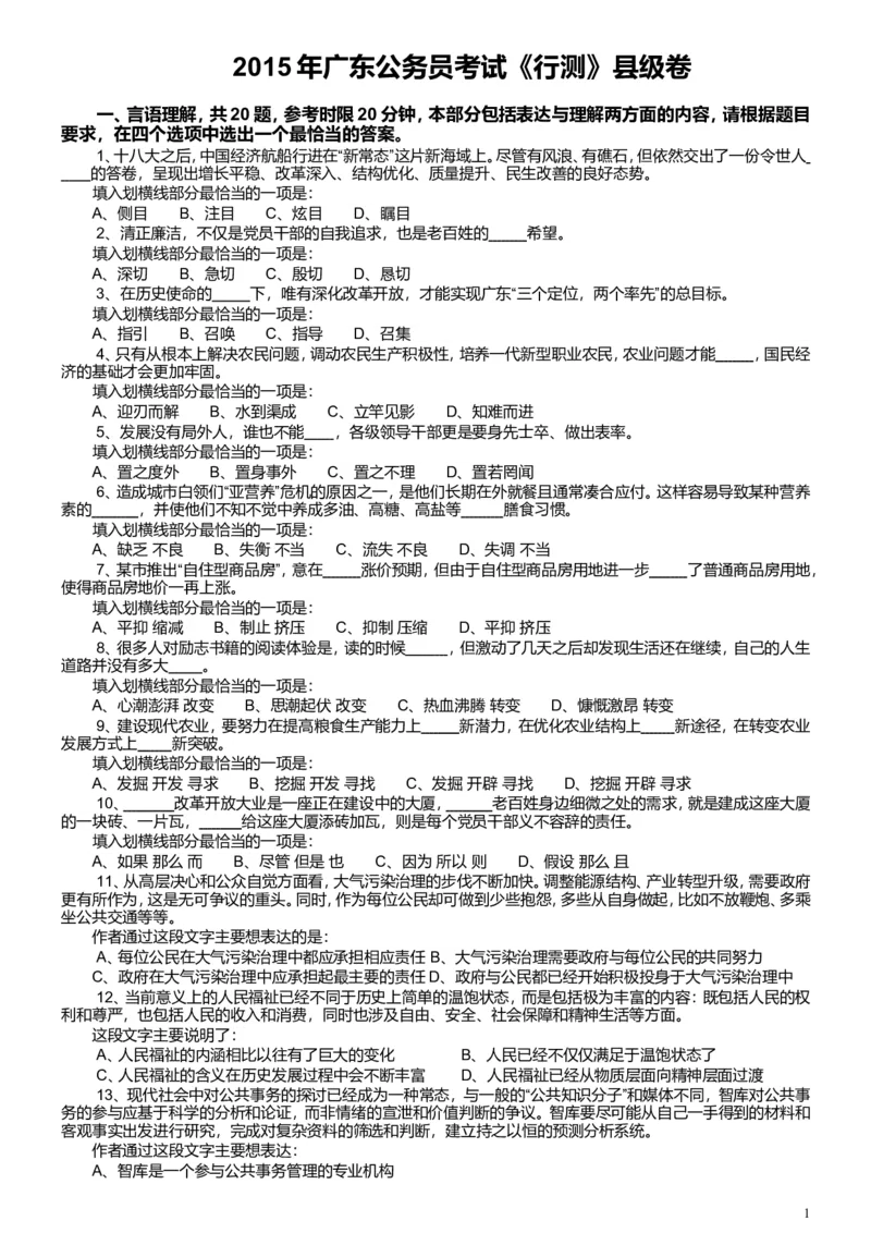 2015年广东公务员考试《行测》真题县级卷_34省+国考真题_此文件夹为word版,不推荐使用_此word版为,不推荐使用_此word版为,不推荐使用_广东公务员考试真题word版