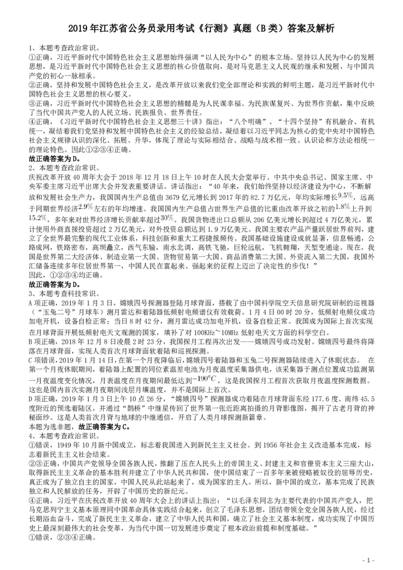 2019年江苏公务员考试《行测》试卷（B卷）答案及解析_34省+国考真题_34省考+国考pdf版推荐用这个版本_34省行测+申论真题pdf推荐用这个版本_江苏公务员考试真题pdf版