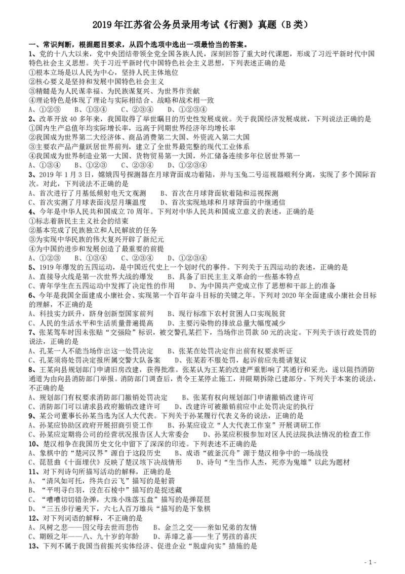 2019年江苏公务员考试《行测》试卷（B卷）_34省+国考真题_34省考+国考pdf版推荐用这个版本_34省行测+申论真题pdf推荐用这个版本_江苏公务员考试真题pdf版_行测题目