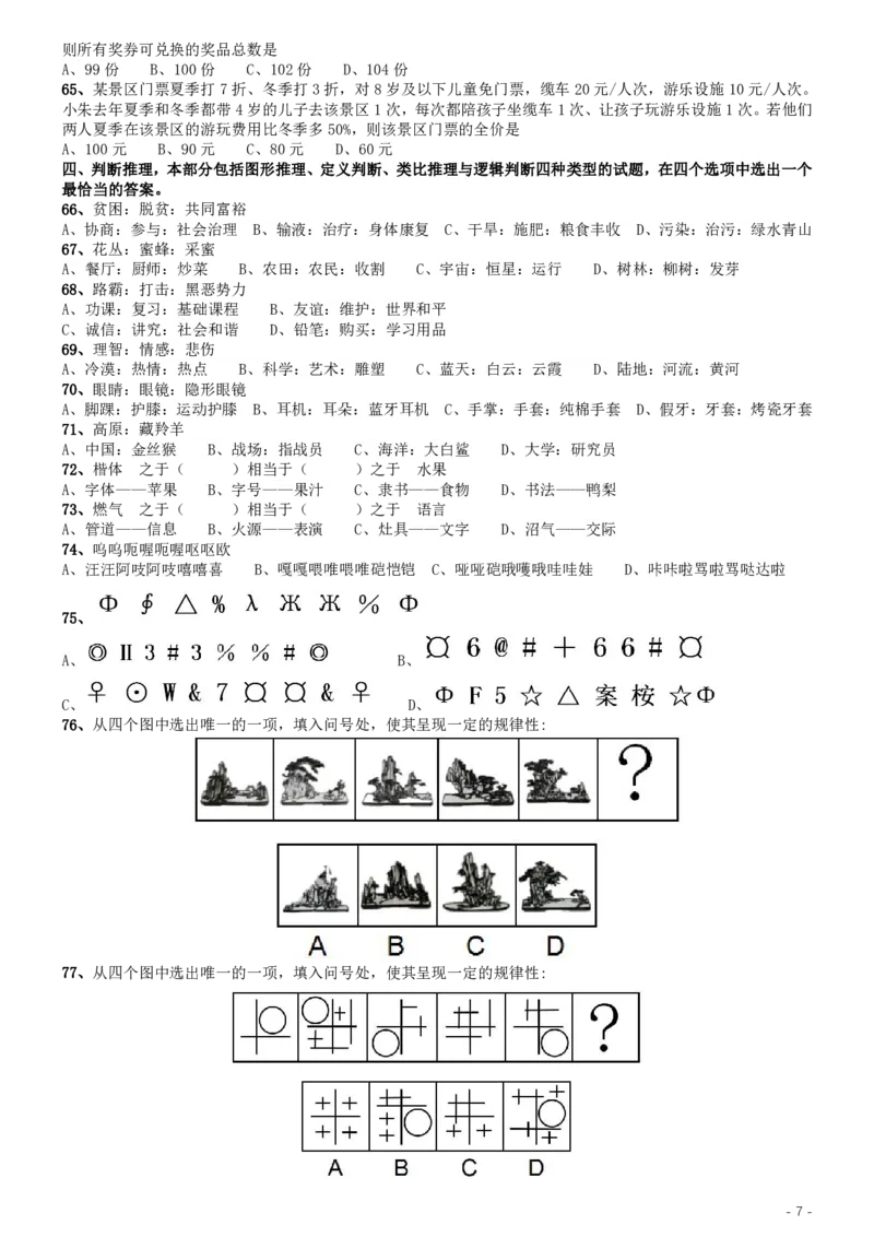 2019年江苏公务员考试《行测》试卷（B卷）_34省+国考真题_34省考+国考pdf版推荐用这个版本_34省行测+申论真题pdf推荐用这个版本_江苏公务员考试真题pdf版_行测题目