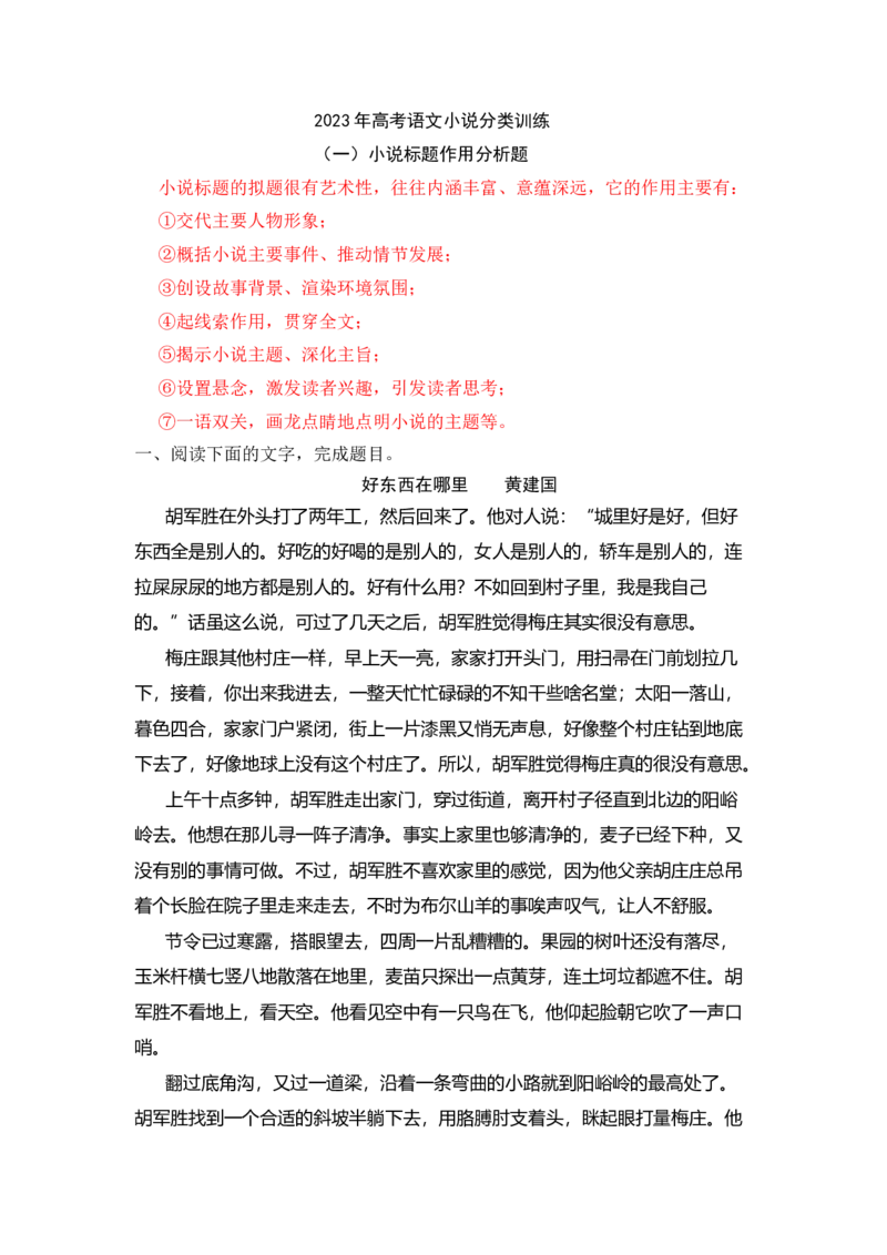 专题01标题作用-2023年高考语文小说分类训练（教师版）_1.2025语文总复习_2023年新高考资料_专项复习_2023年高考语文小说分类训练_专题01标题作用-2023年高考语文小说分类训练