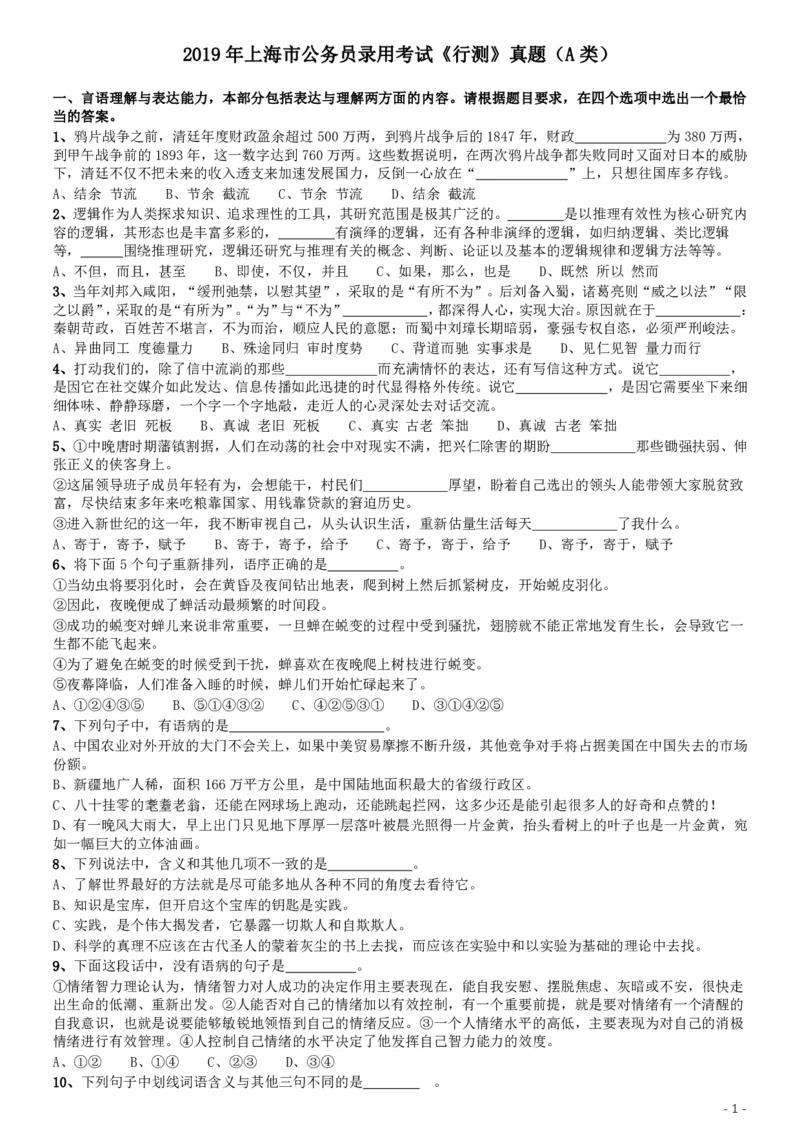 2019年上海公务员考试《行测》试卷（A卷）_34省+国考真题_34省考+国考pdf版推荐用这个版本_34省行测+申论真题pdf推荐用这个版本_上海公务员考试真题pdf版_题目