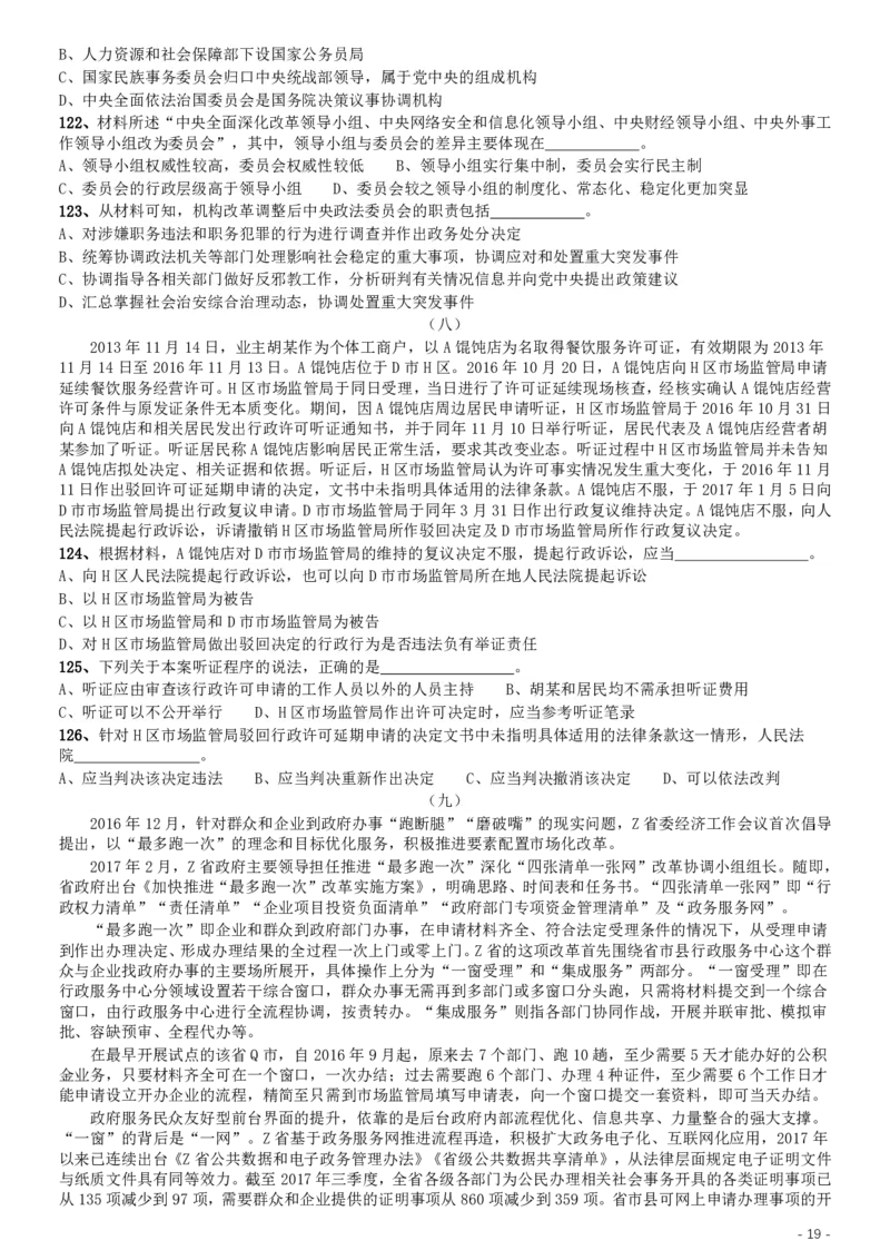 2019年上海公务员考试《行测》试卷（A卷）_34省+国考真题_34省考+国考pdf版推荐用这个版本_34省行测+申论真题pdf推荐用这个版本_上海公务员考试真题pdf版_题目