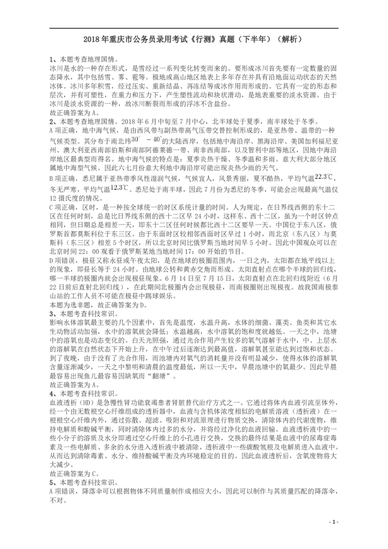 2018年重庆市公务员录用考试《行测》真题（下半年）答案及解析_34省+国考真题_34省考+国考pdf版推荐用这个版本_34省行测+申论真题pdf推荐用这个版本_重庆公务员考试真题pdf版