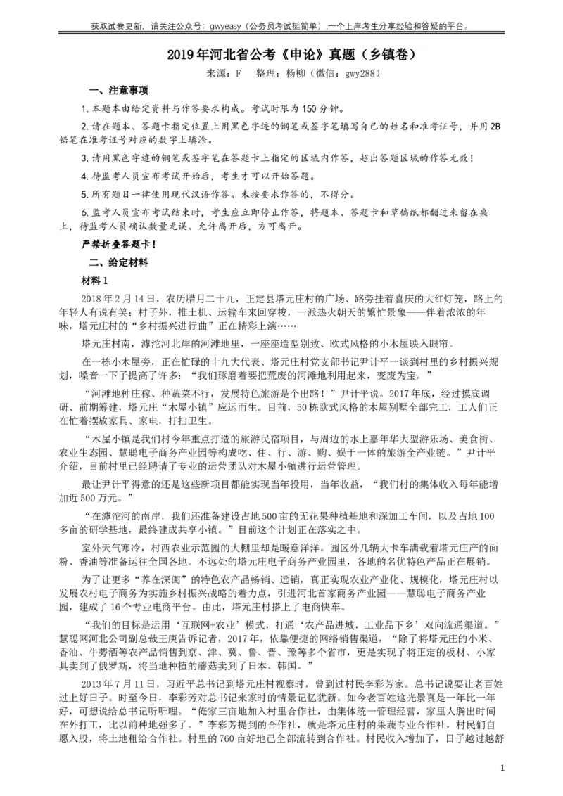 2019年420联考《申论》真题（河北乡镇卷）及答案_34省+国考真题_此文件夹为word版,不推荐使用_此word版为,不推荐使用_此word版为,不推荐使用
