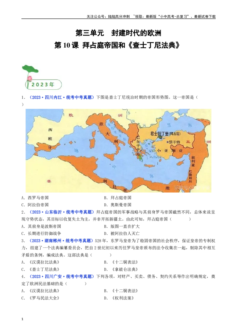 第10课拜占庭帝国和《查士丁尼法典》（原卷版）_02中考总复习（2026版更新中）_06-历史-中考总复习_2024年中考复习资料_专项复习资料_七年级上册（单元内分课时呈现）
