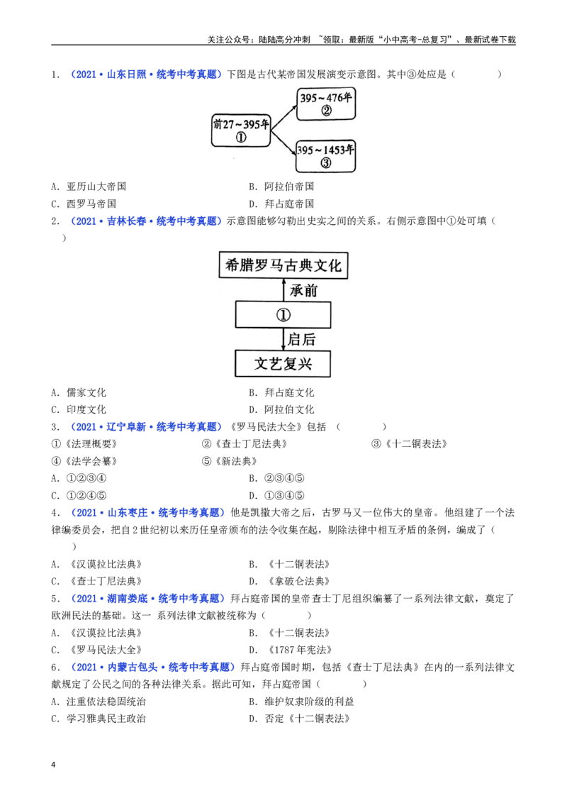 第10课拜占庭帝国和《查士丁尼法典》（原卷版）_02中考总复习（2026版更新中）_06-历史-中考总复习_2024年中考复习资料_专项复习资料_七年级上册（单元内分课时呈现）