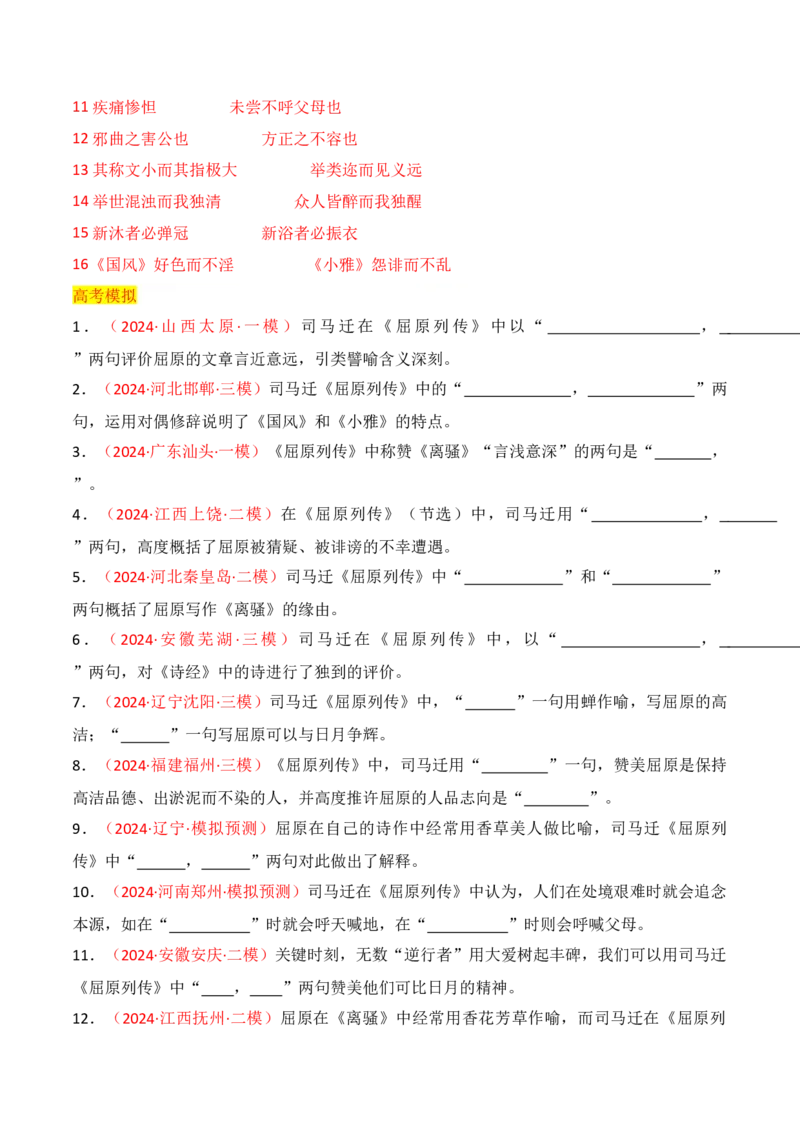 专题05：名篇名句默写（选择性必修中册7篇）（解析版）_1.2025语文总复习_2025年新高考资料_一轮复习_2025年高考语文一轮复习知识清单_第八章名篇名句默写