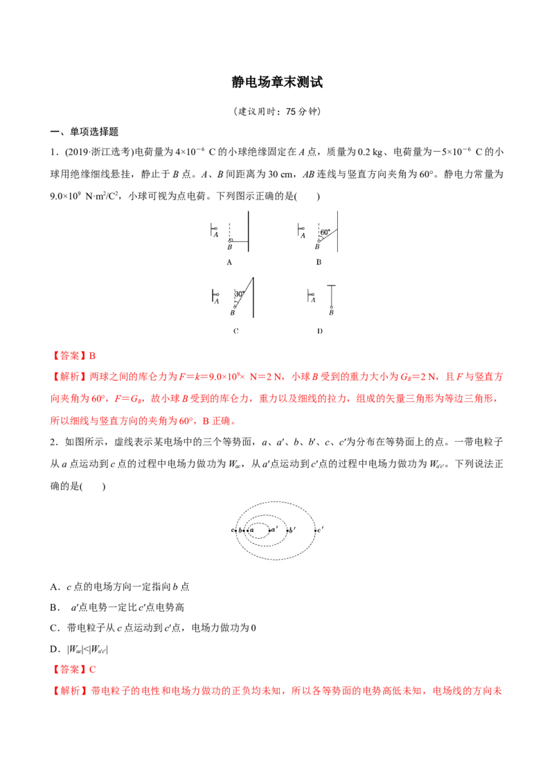 静电场章末测试（解析版）_4.2025物理总复习_2023年新高复习资料_一轮复习_2023年高三物理一轮复习精讲精练278111462_第八章静电场_静电场章末测试-2023年高三物理一轮复习精讲精练