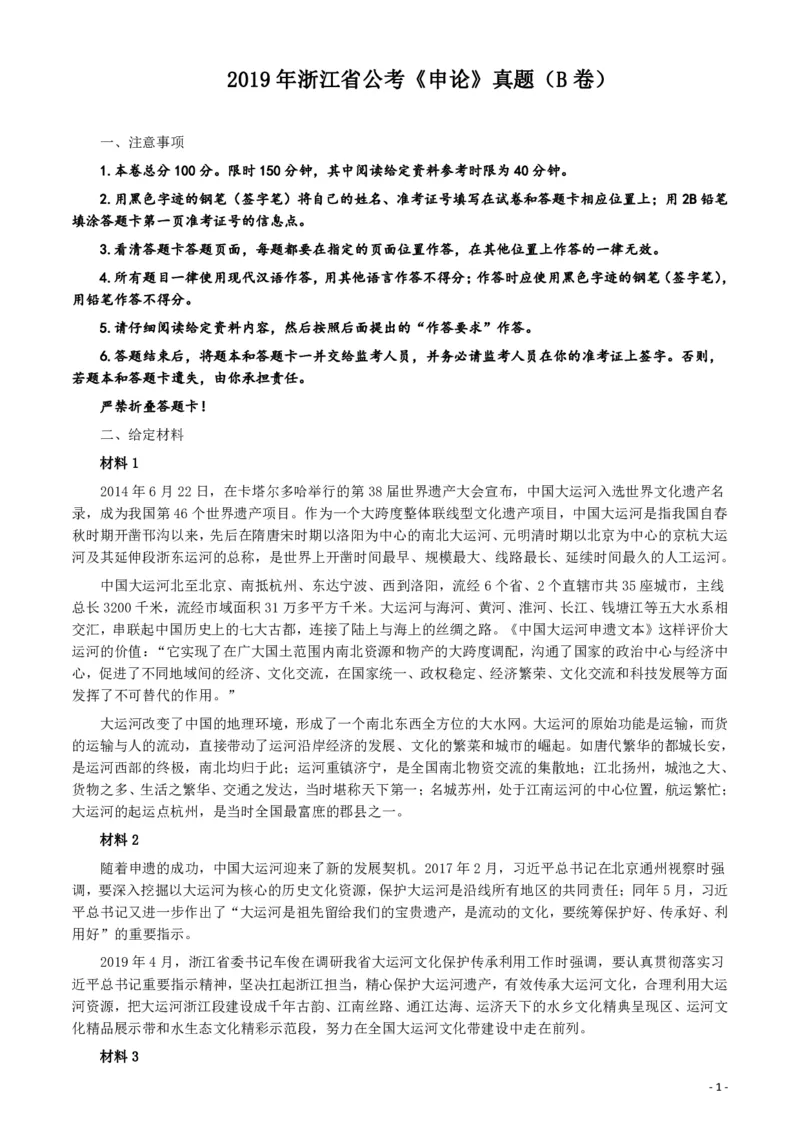 2019年浙江公务员考试《申论》真题（B卷）及参考答案_34省+国考真题_34省考+国考pdf版推荐用这个版本_34省行测+申论真题pdf推荐用这个版本_浙江公务员考试真题pdf版
