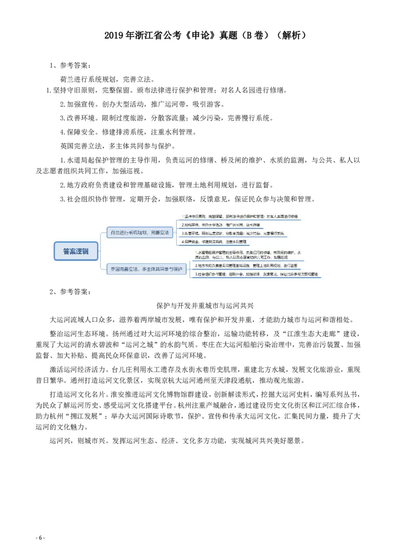 2019年浙江公务员考试《申论》真题（B卷）及参考答案_34省+国考真题_34省考+国考pdf版推荐用这个版本_34省行测+申论真题pdf推荐用这个版本_浙江公务员考试真题pdf版