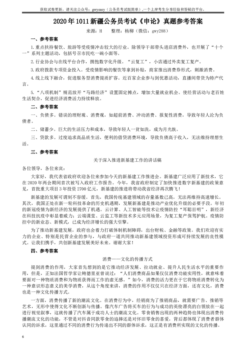 2020年1011新疆公务员考试《申论》真题及参考答案_34省+国考真题_此文件夹为word版,不推荐使用_此word版为,不推荐使用_此word版为,不推荐使用