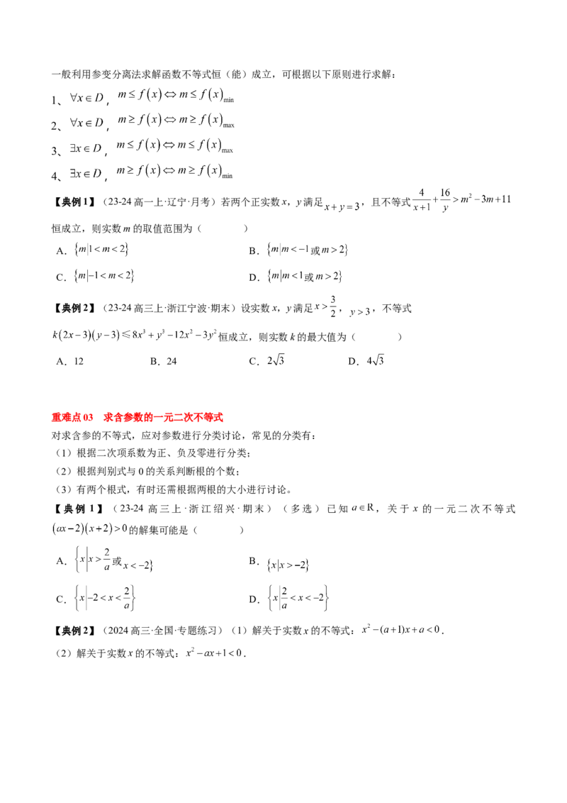 专题02一元二次函数、方程与不等式（原卷版）_2.2025数学总复习_2025年新高考资料_一轮复习_2025年高考数学一轮复习知识清单_知识必备&middot;夯基础