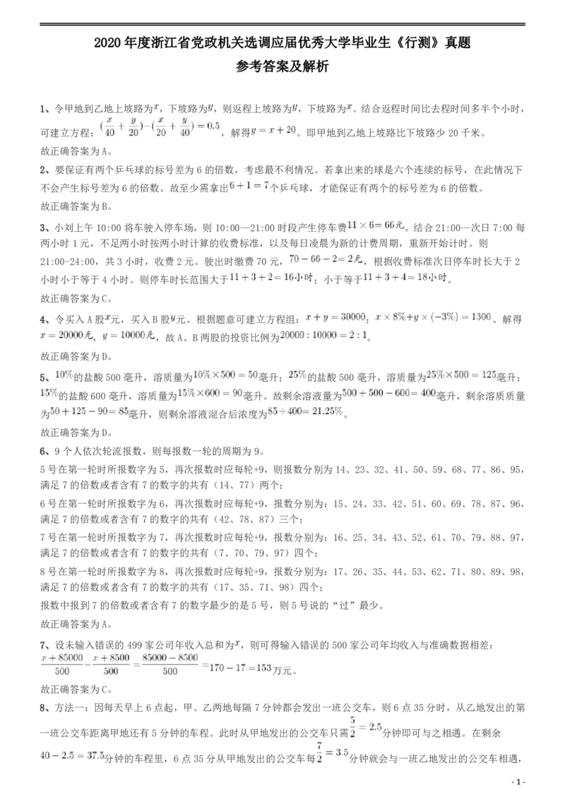 2020年度浙江省党政机关选调应届优秀大学毕业生《行测》真题参考答案及解析_34省+国考真题_此文件夹为word版,不推荐使用_此word版为,不推荐使用_答案及解析