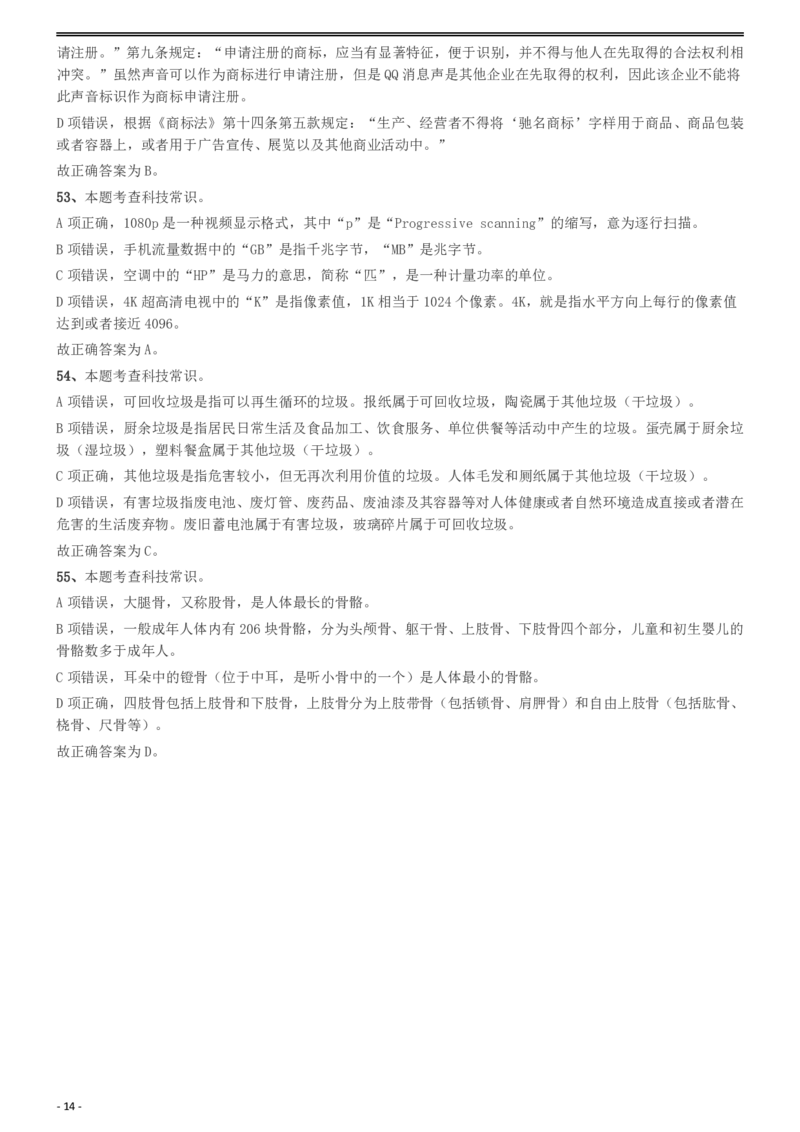 2020年度浙江省党政机关选调应届优秀大学毕业生《行测》真题参考答案及解析_34省+国考真题_此文件夹为word版,不推荐使用_此word版为,不推荐使用_答案及解析