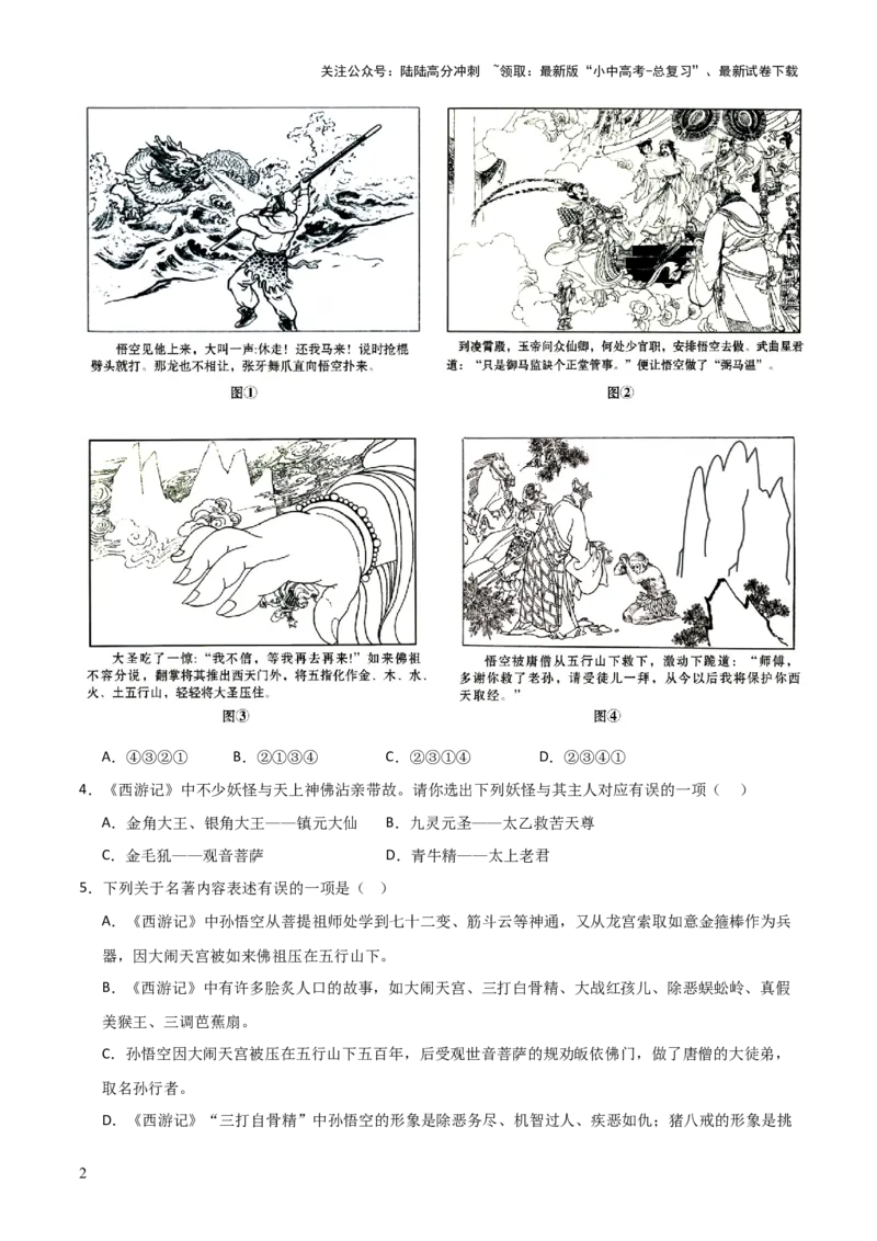 第02讲《西游记》整本书阅读(练习）（原卷版）_02中考总复习（2026版更新中）_01-语文-中考总复习_2026年中考复习（更新中）_2026年中考语文一轮复习名著阅读