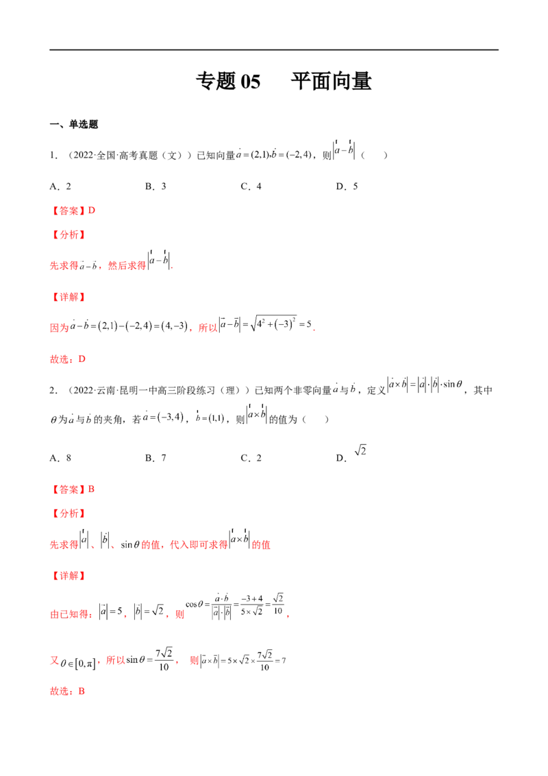专题05平面向量（文理）-2023年高考数学一轮复习小题多维练（全国通用）（解析版）_2.2025数学总复习_赠品通用版（老高考）复习资料_一轮复习