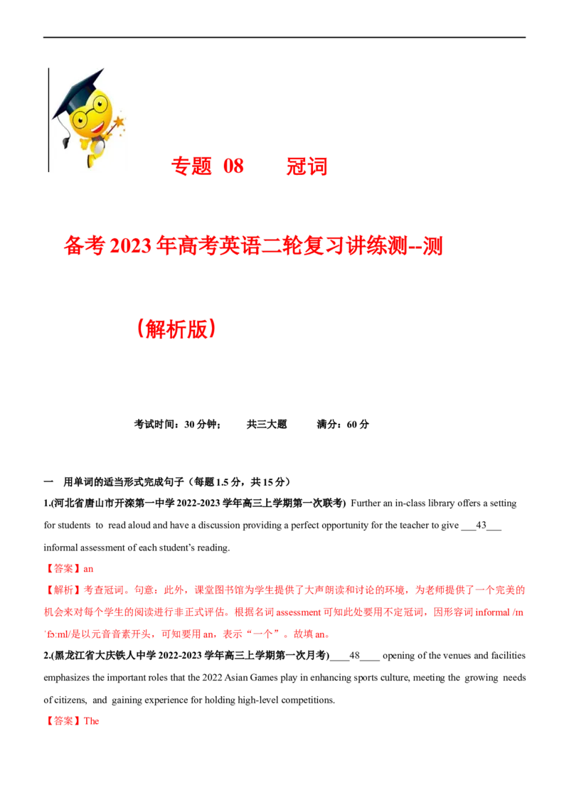 专题08冠词--备考2023年高考二轮复习英语讲练测--测（解析版）_3.2025英语总复习_赠品通用版（老高考）复习资料_二轮复习_2023年高考英语二轮复习讲练测（全国通用）