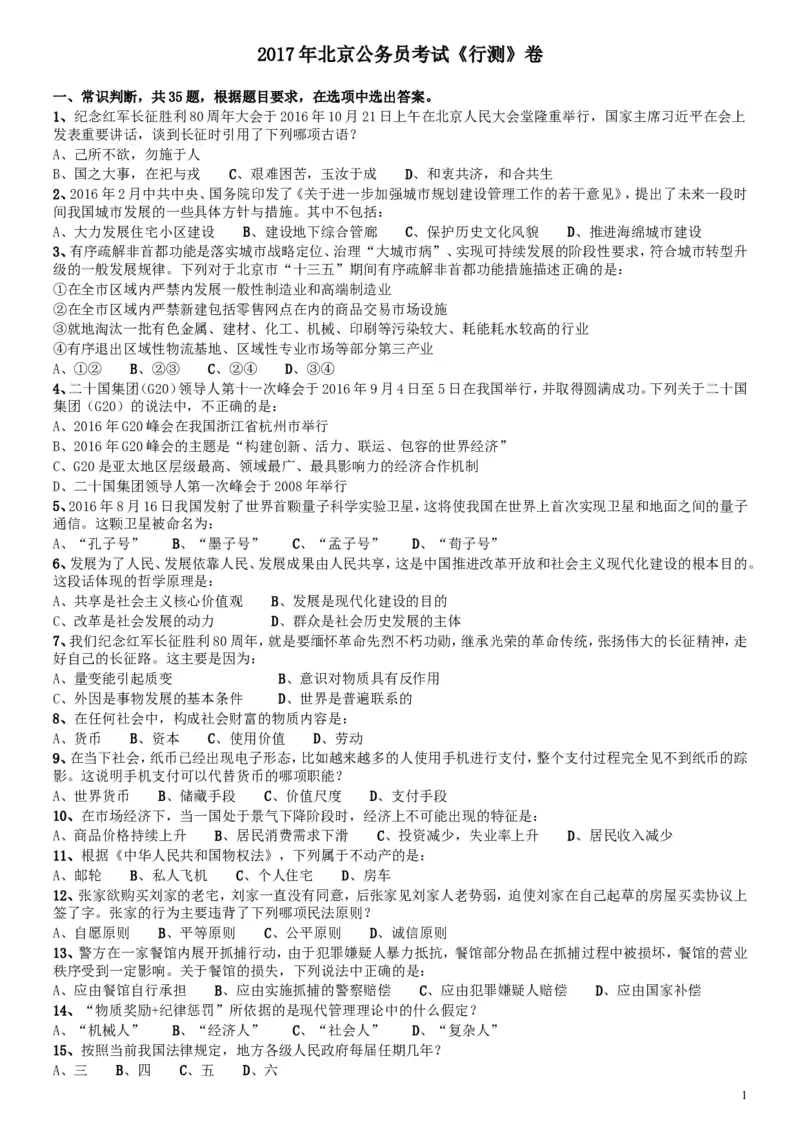 2017年北京公务员考试《行测》真题_34省+国考真题_此文件夹为word版,不推荐使用_此word版为,不推荐使用_此word版为,不推荐使用_此word版为,不推荐使用