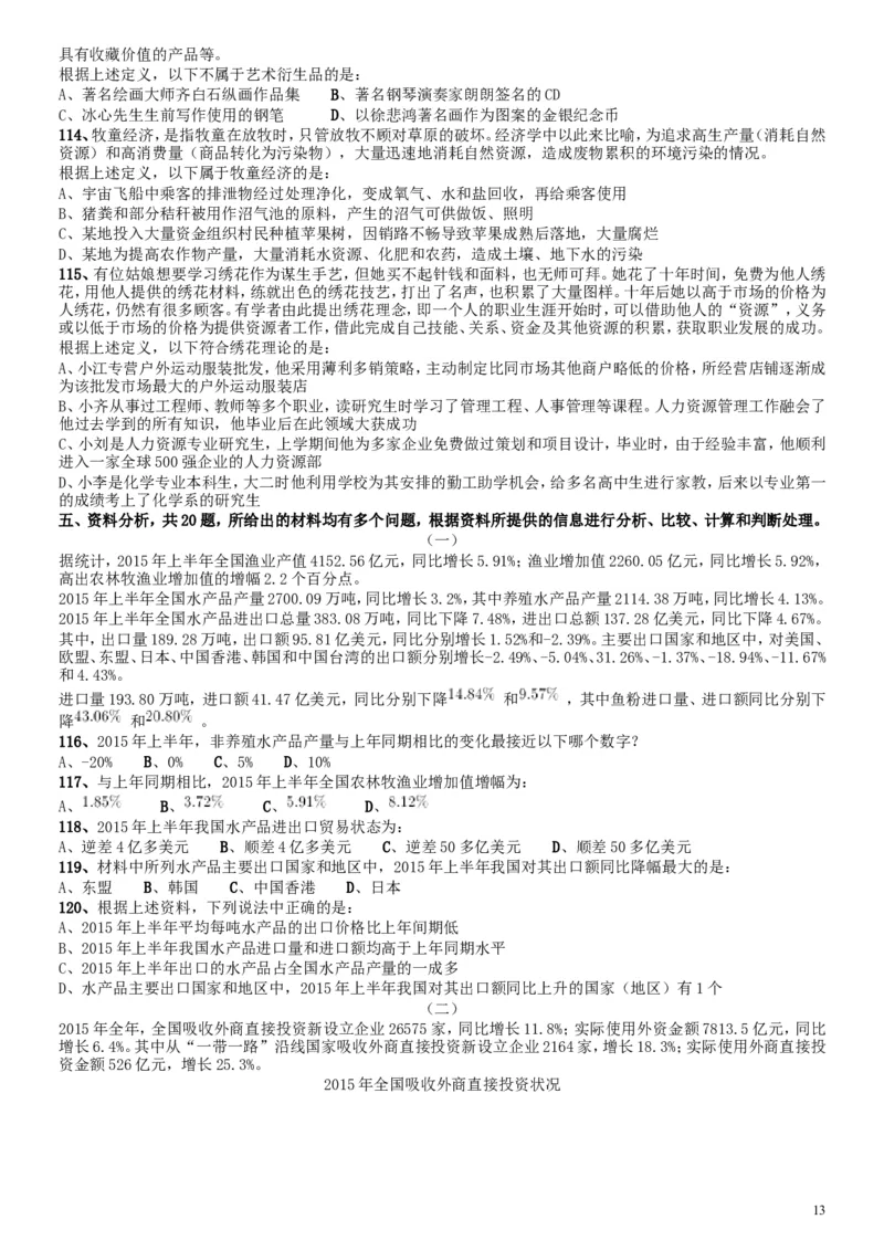 2017年北京公务员考试《行测》真题_34省+国考真题_此文件夹为word版,不推荐使用_此word版为,不推荐使用_此word版为,不推荐使用_此word版为,不推荐使用