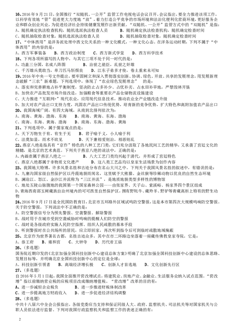 2017年北京公务员考试《行测》真题_34省+国考真题_此文件夹为word版,不推荐使用_此word版为,不推荐使用_此word版为,不推荐使用_此word版为,不推荐使用