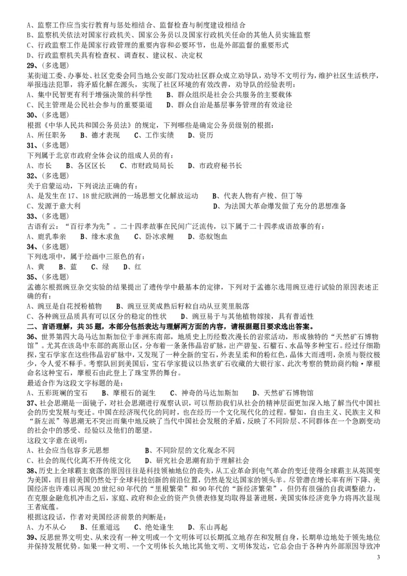 2017年北京公务员考试《行测》真题_34省+国考真题_此文件夹为word版,不推荐使用_此word版为,不推荐使用_此word版为,不推荐使用_此word版为,不推荐使用
