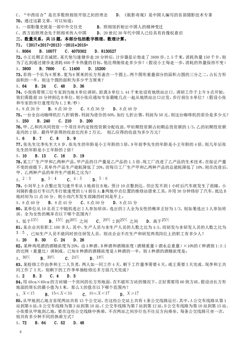 2017年北京公务员考试《行测》真题_34省+国考真题_此文件夹为word版,不推荐使用_此word版为,不推荐使用_此word版为,不推荐使用_此word版为,不推荐使用