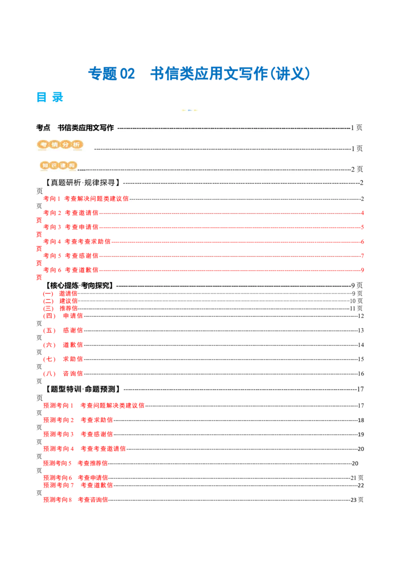 专题02书信类应用文写作（讲义）（解析版）_3.2025英语总复习_2024年新高考资料_2.2024二轮复习_2024年高考英语二轮复习讲练测（新教材新高考）_第五部分写作