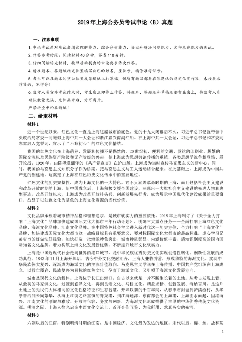 2019年上海公务员考试《申论》真题（B卷）及参考答案_34省+国考真题_此文件夹为word版,不推荐使用_此word版为,不推荐使用_此word版为,不推荐使用