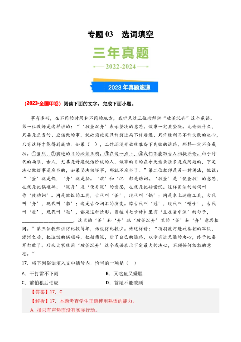 专题03选词填空-3年（2022-2024）高考1年模拟语文真题分类汇编（全国通用）（解析版）_1.2025语文总复习_2025年新高考资料_专项复习