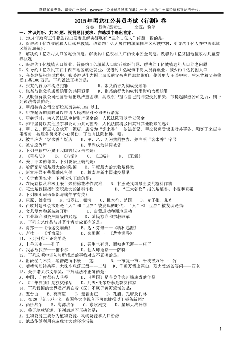 2015年黑龙江公务员考试《行测》卷_34省+国考真题_此文件夹为word版,不推荐使用_此word版为,不推荐使用_此word版为,不推荐使用_此word版为,不推荐使用