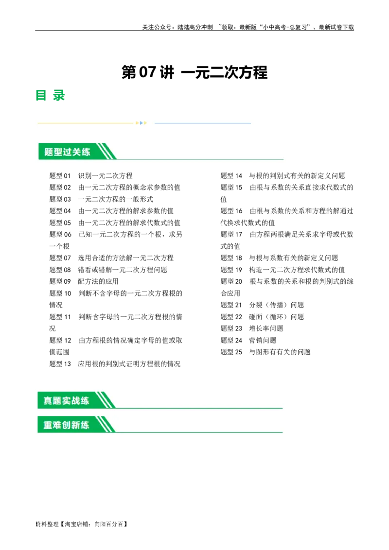 第07讲一元二次方程（练习）（解析版）_02中考总复习（2026版更新中）_02-数学-中考总复习_2024年中考复习资料_一轮复习资料_配套练习（原卷版+解析版）_教师版（含答案解析）