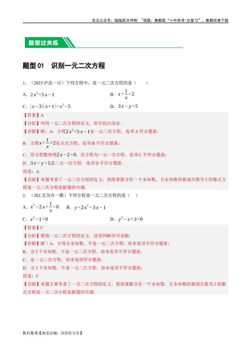 第07讲一元二次方程（练习）（解析版）_02中考总复习（2026版更新中）_02-数学-中考总复习_2024年中考复习资料_一轮复习资料_配套练习（原卷版+解析版）_教师版（含答案解析）