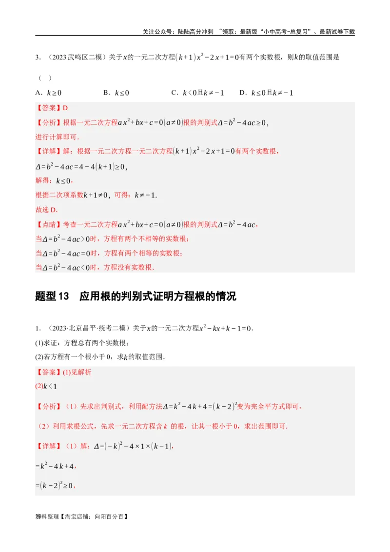 第07讲一元二次方程（练习）（解析版）_02中考总复习（2026版更新中）_02-数学-中考总复习_2024年中考复习资料_一轮复习资料_配套练习（原卷版+解析版）_教师版（含答案解析）