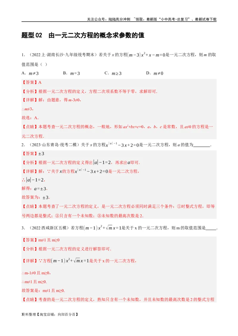 第07讲一元二次方程（练习）（解析版）_02中考总复习（2026版更新中）_02-数学-中考总复习_2024年中考复习资料_一轮复习资料_配套练习（原卷版+解析版）_教师版（含答案解析）