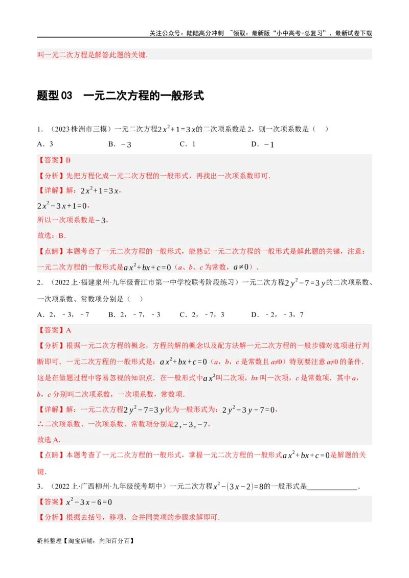 第07讲一元二次方程（练习）（解析版）_02中考总复习（2026版更新中）_02-数学-中考总复习_2024年中考复习资料_一轮复习资料_配套练习（原卷版+解析版）_教师版（含答案解析）