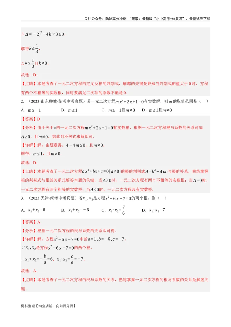 第07讲一元二次方程（练习）（解析版）_02中考总复习（2026版更新中）_02-数学-中考总复习_2024年中考复习资料_一轮复习资料_配套练习（原卷版+解析版）_教师版（含答案解析）