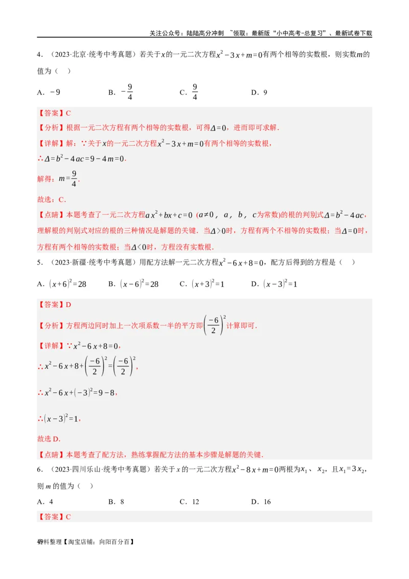 第07讲一元二次方程（练习）（解析版）_02中考总复习（2026版更新中）_02-数学-中考总复习_2024年中考复习资料_一轮复习资料_配套练习（原卷版+解析版）_教师版（含答案解析）
