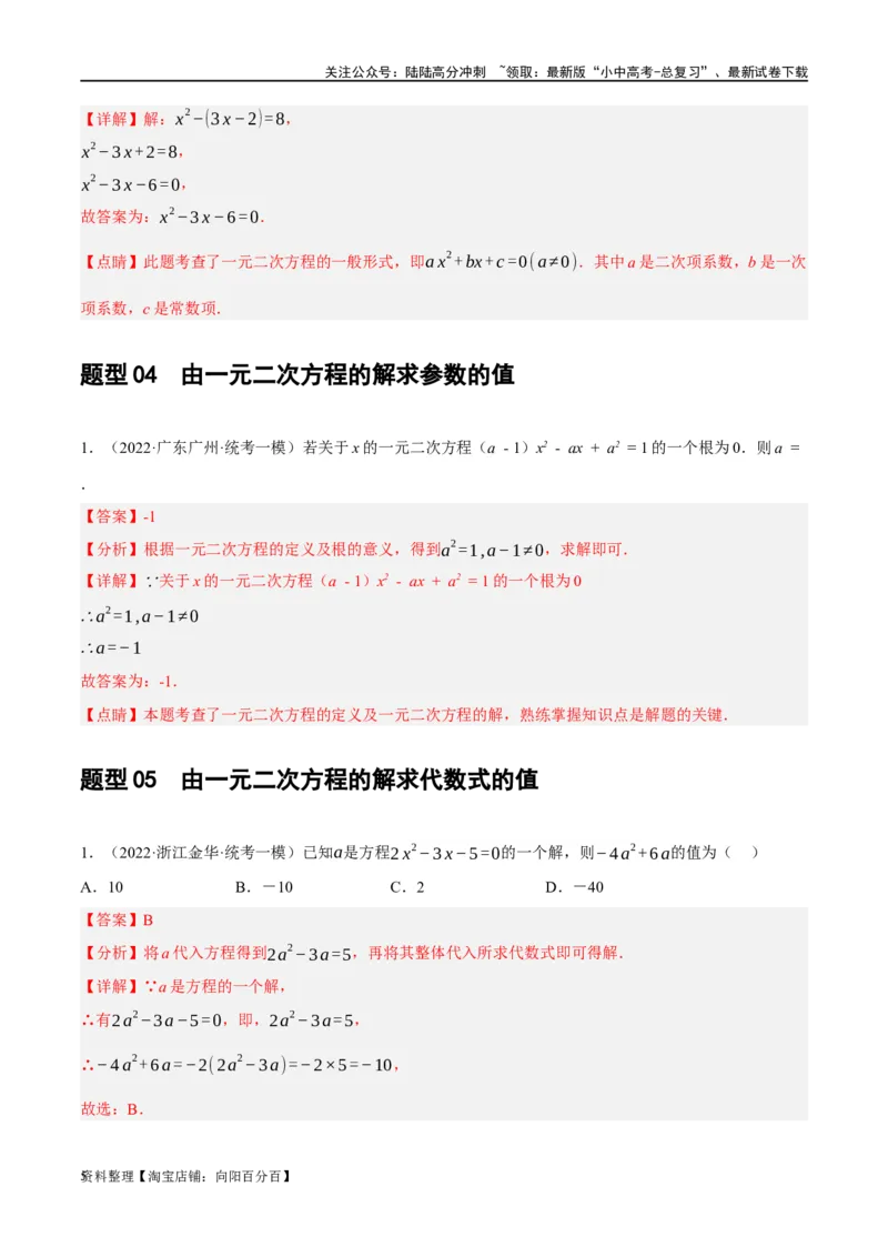 第07讲一元二次方程（练习）（解析版）_02中考总复习（2026版更新中）_02-数学-中考总复习_2024年中考复习资料_一轮复习资料_配套练习（原卷版+解析版）_教师版（含答案解析）