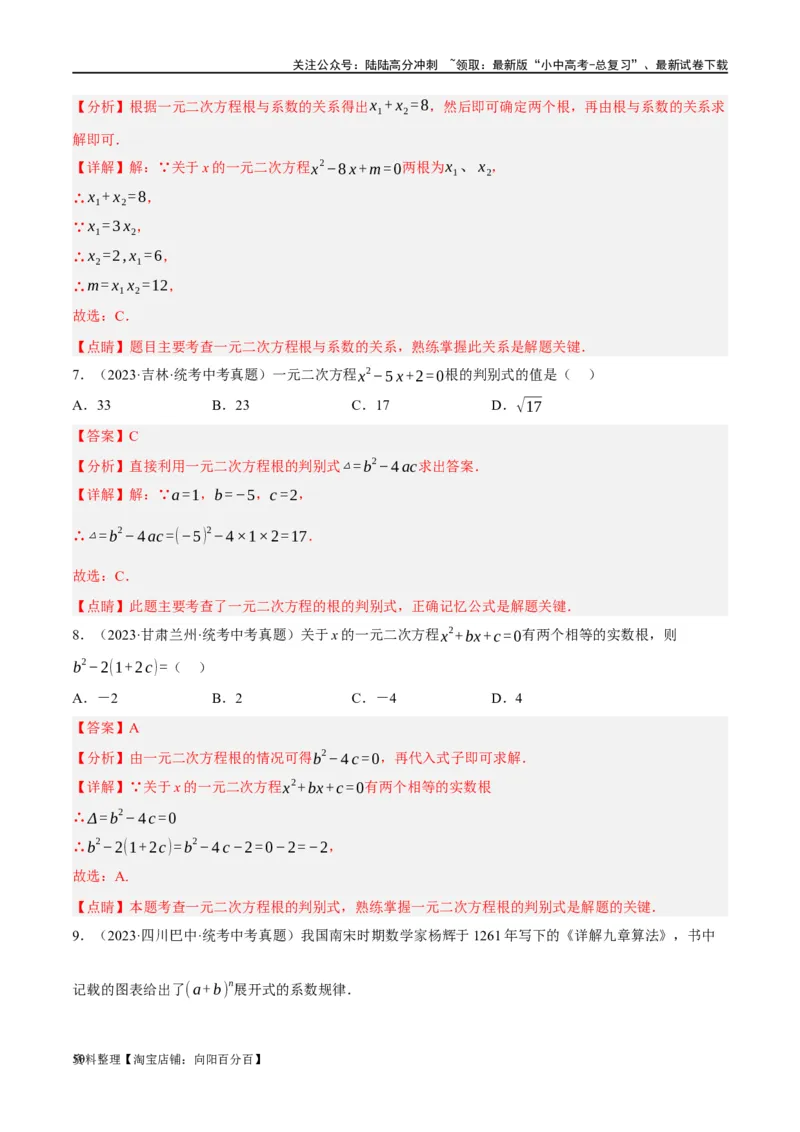 第07讲一元二次方程（练习）（解析版）_02中考总复习（2026版更新中）_02-数学-中考总复习_2024年中考复习资料_一轮复习资料_配套练习（原卷版+解析版）_教师版（含答案解析）