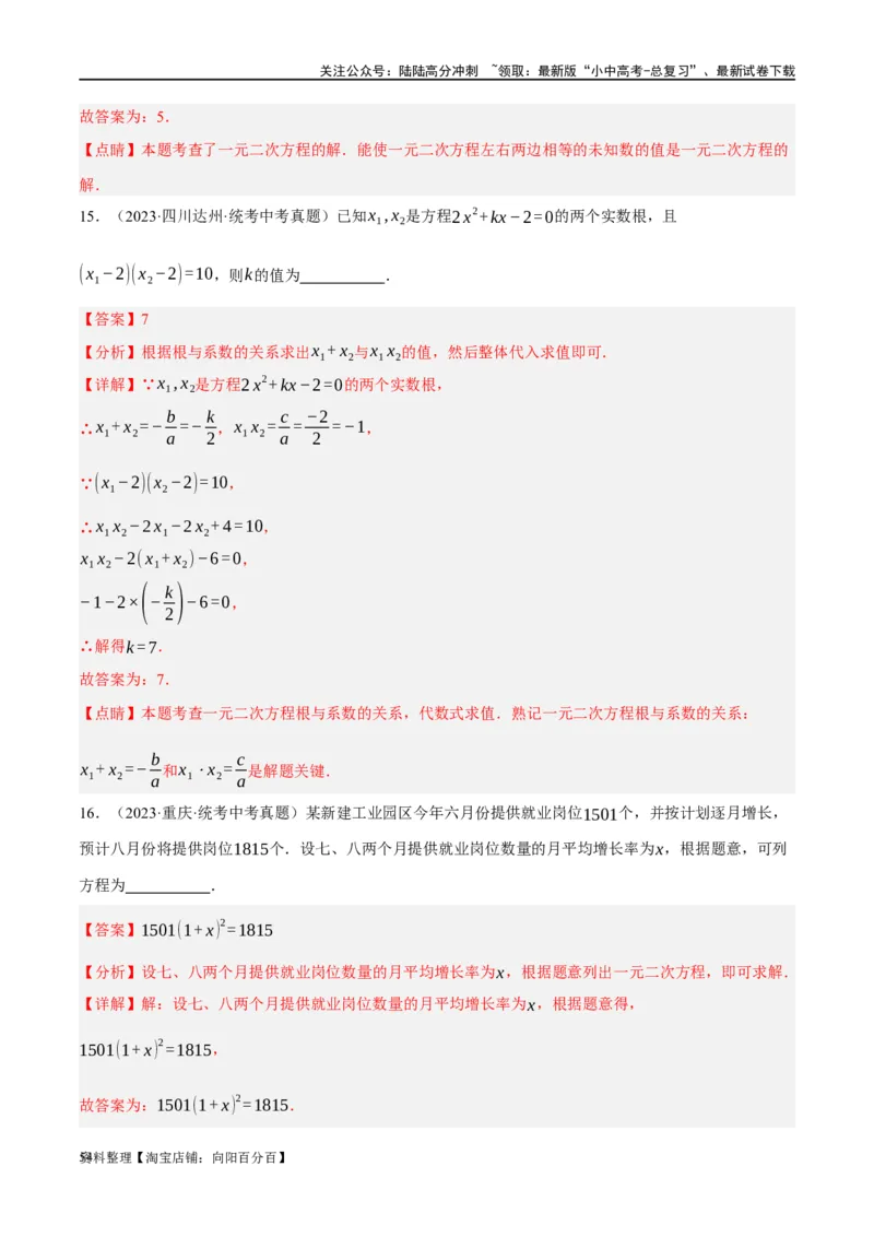 第07讲一元二次方程（练习）（解析版）_02中考总复习（2026版更新中）_02-数学-中考总复习_2024年中考复习资料_一轮复习资料_配套练习（原卷版+解析版）_教师版（含答案解析）