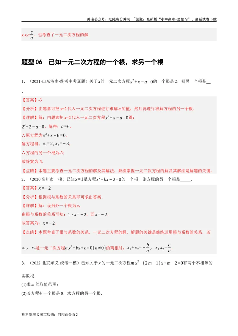 第07讲一元二次方程（练习）（解析版）_02中考总复习（2026版更新中）_02-数学-中考总复习_2024年中考复习资料_一轮复习资料_配套练习（原卷版+解析版）_教师版（含答案解析）