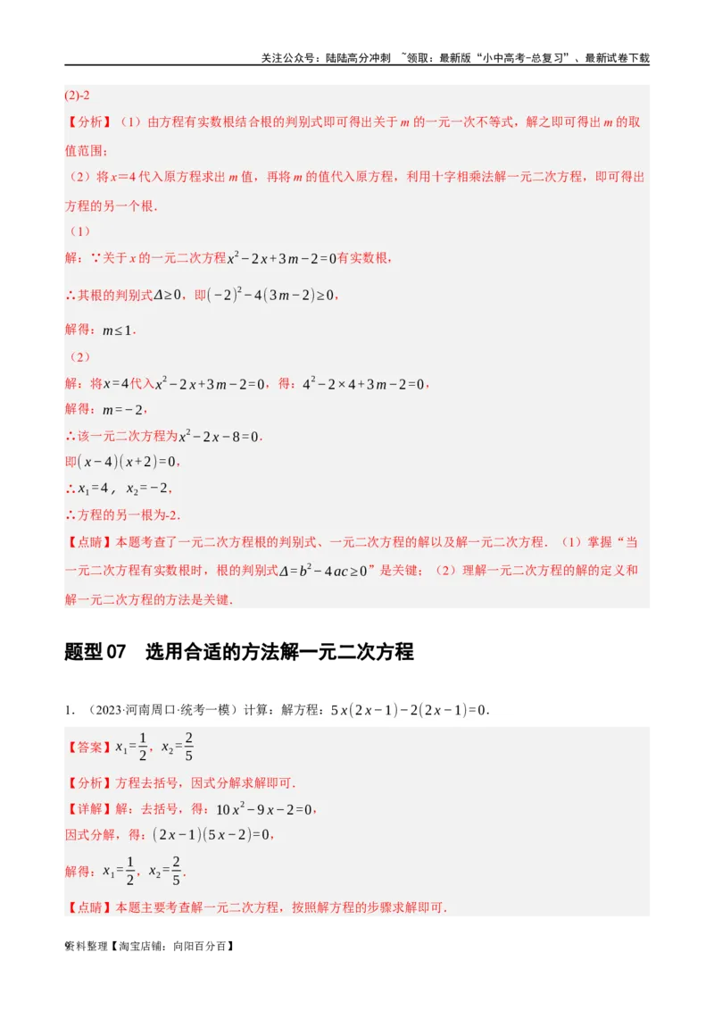 第07讲一元二次方程（练习）（解析版）_02中考总复习（2026版更新中）_02-数学-中考总复习_2024年中考复习资料_一轮复习资料_配套练习（原卷版+解析版）_教师版（含答案解析）