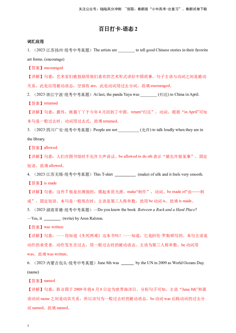 百日打卡-语态2解析版_02中考总复习（2026版更新中）_03-英语-中考总复习_2024年中考复习资料_二轮复习_百日冲刺2024年中考英语二轮语法+题型专题复习卷（原卷版+解析版）