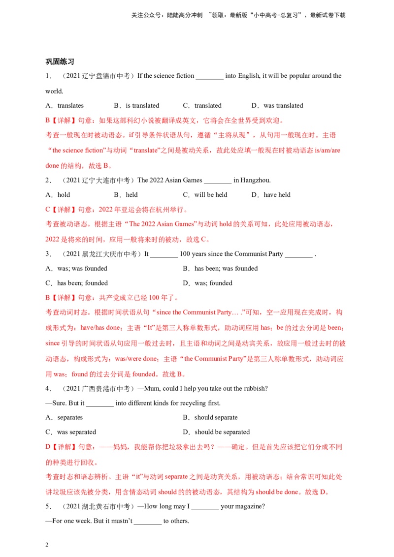 百日打卡-语态2解析版_02中考总复习（2026版更新中）_03-英语-中考总复习_2024年中考复习资料_二轮复习_百日冲刺2024年中考英语二轮语法+题型专题复习卷（原卷版+解析版）