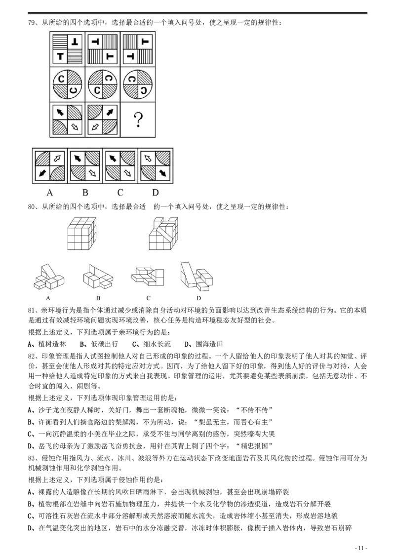 2020年0822河北公务员考试《行测》真题_34省+国考真题_34省考+国考pdf版推荐用这个版本_34省行测+申论真题pdf推荐用这个版本_河北公务员考试真题pdf版_题目