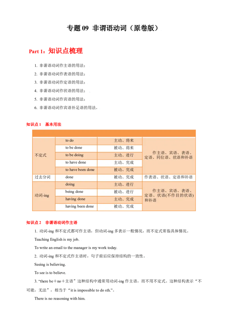 专题09非谓语动词（原卷版）_3.2025英语总复习_2023年新高考资料_专项复习_2023年高考英语知识清单(强化版)(原卷+解析卷)
