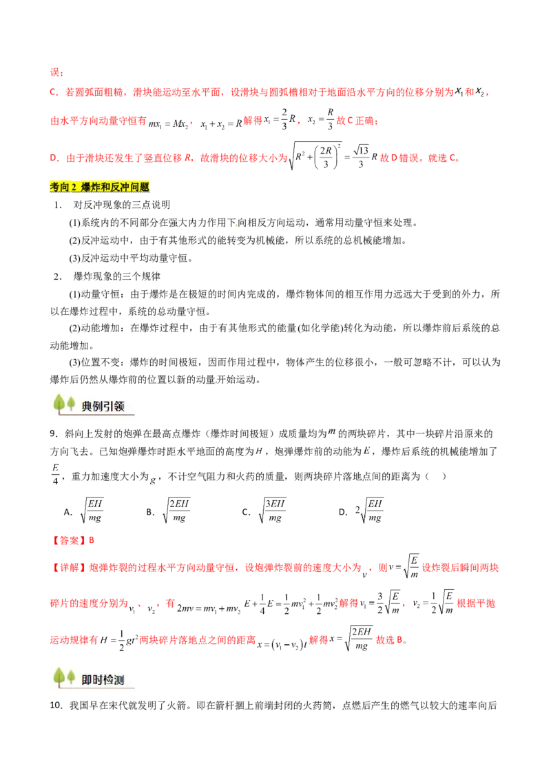 考点27动量守恒定律及其应用（核心考点精讲精练）（解析版）_4.2025物理总复习_2025年新高考资料_一轮复习_备战2025年高考物理一轮复习考点帮（新高考通用）