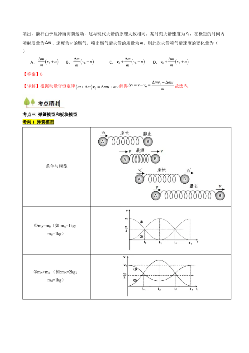 考点27动量守恒定律及其应用（核心考点精讲精练）（解析版）_4.2025物理总复习_2025年新高考资料_一轮复习_备战2025年高考物理一轮复习考点帮（新高考通用）