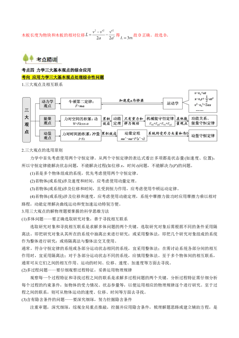 考点27动量守恒定律及其应用（核心考点精讲精练）（解析版）_4.2025物理总复习_2025年新高考资料_一轮复习_备战2025年高考物理一轮复习考点帮（新高考通用）